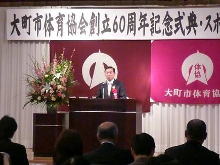 大町市体育協会創立60周年記念式典
