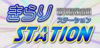 きらり☆STATION