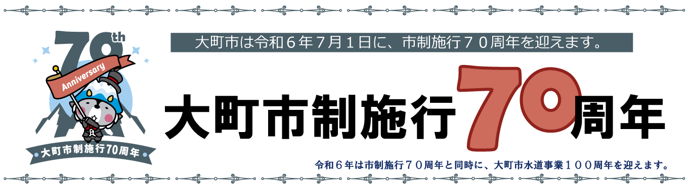 大町市制施行７０周年記念事業