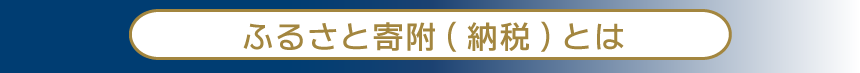 ふるさと寄附（納税）とは