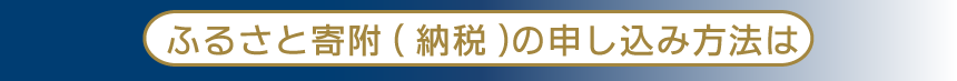 申し込み方法