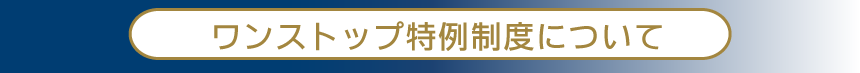 ワンストップ特例制度について