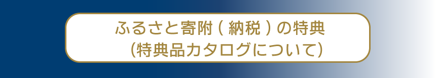 ふるさと納税特典について