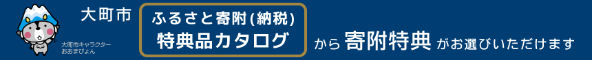 ふるさと寄附（納税）特典品
