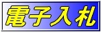 電子入札システムへ