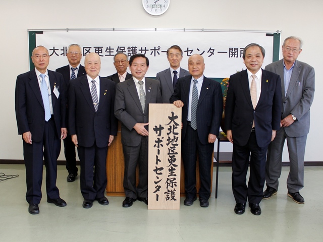 大北地区の更生保護サポートセンターを開所