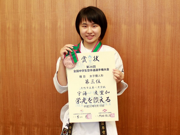全国中学生空手道選手権大会で宇海友里加さんが3位入賞