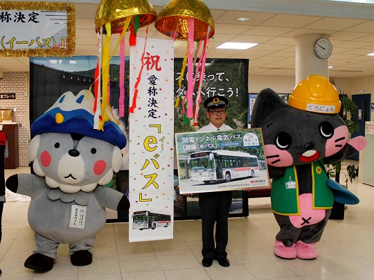 関電トンネル電気バスの愛称が「eバス」に決定