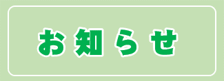 マイナンバーに関するお知らせ