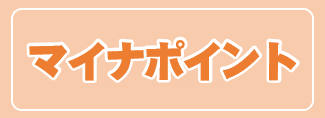 マイナポイントについて