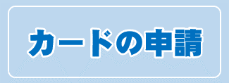 マイナンバーカード申請方法へ移動