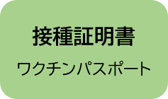 接種証明書　ワクチンパスポート