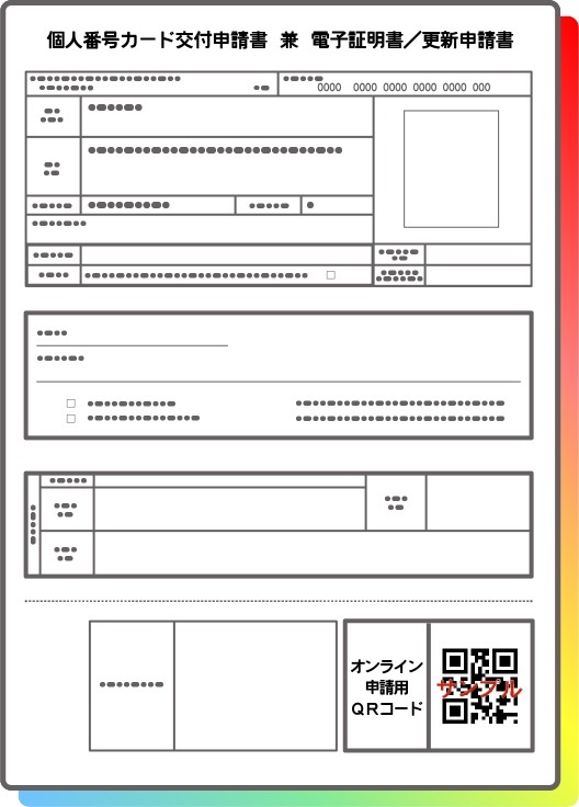 カード未取得者宛に郵送された申請書見本