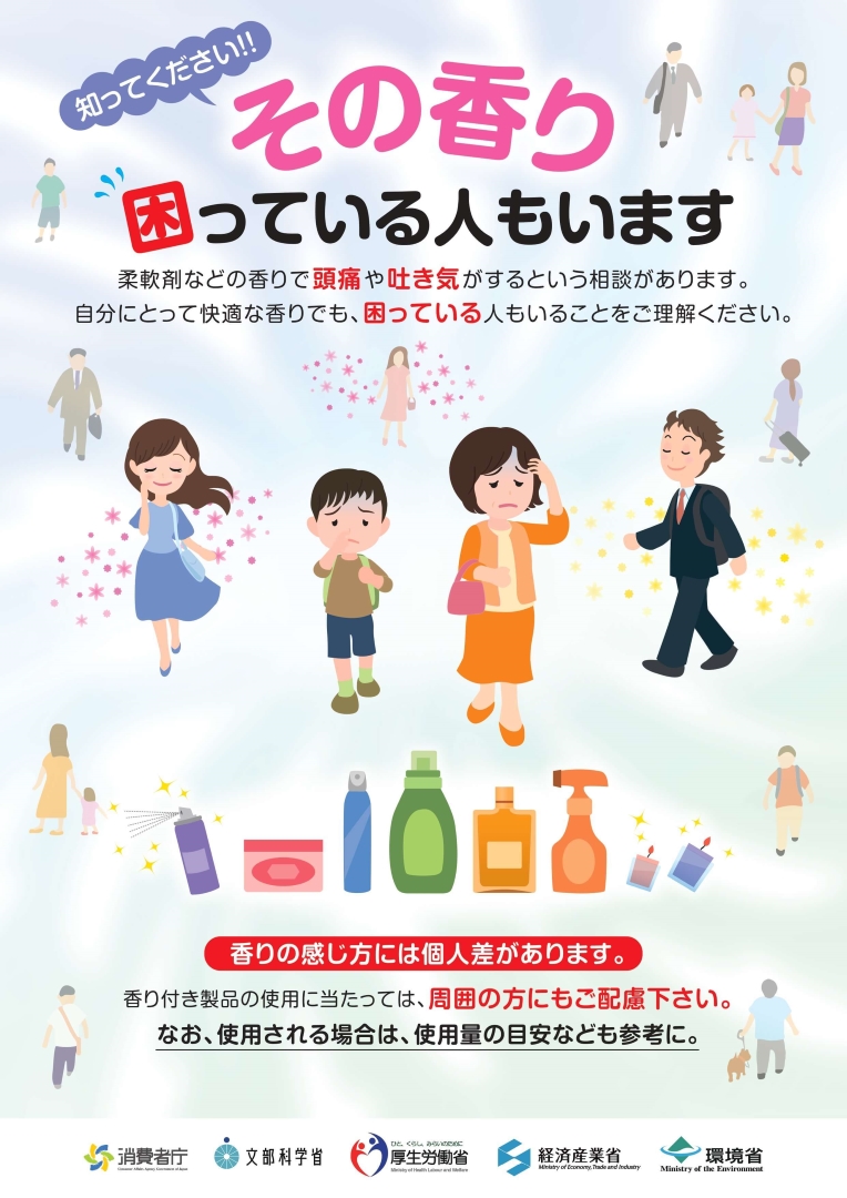 その香り困っている人もいます(ポスター)
