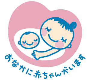 妊婦さんへの思いやりマーク