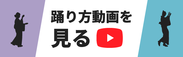 「やまびこまつり」踊り方動画
