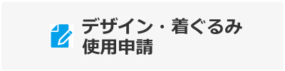 おおまぴょん使用申請