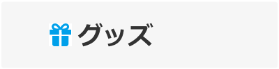 おおまぴょんグッズ