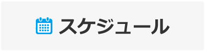 おおまぴょんのスケジュール