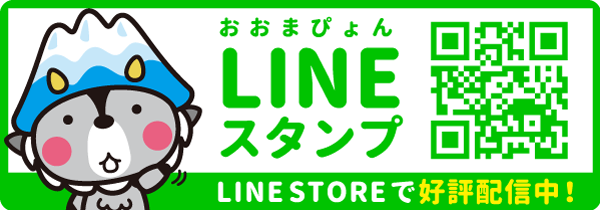 おおまぴょんLINEスタンプ販売中