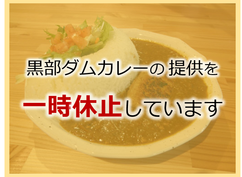 黒部ダムカレーの提供を一時休止しています