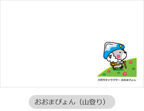 名刺デザイン2「おおまぴょん（山登り）」