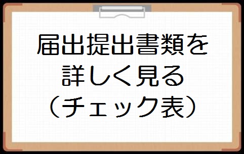 届出提出書類を詳しく見る（チェック表）