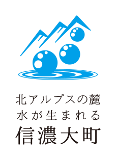 北アルプスの麓、水が生まれる信濃大町