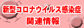 新型コロナウイルス感染症関連情報のイメージ画像