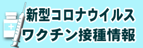 新型コロナウイルスワクチン接種情報のイメージ画像