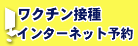 ワクチン接種インターネット予約のイメージ画像