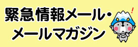 緊急情報メール・メールマガジンのバナー画像