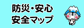 防災・安心安全マップのバナー画像