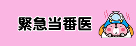 緊急当番医のバナー画像