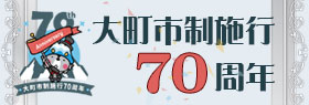 大町市制施行70周年バナー画像