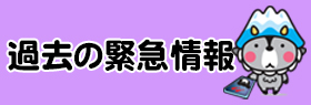 過去の緊急情報へのバナー画像